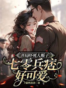 七零兵痞好可爱免