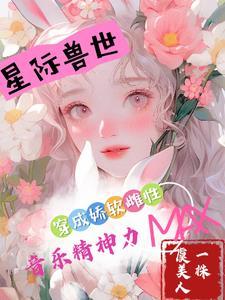 穿成娇软女配路漫漫