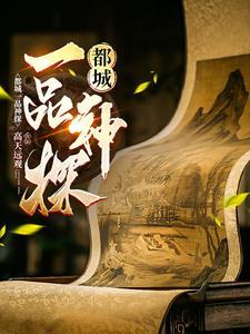 一品神探在线听