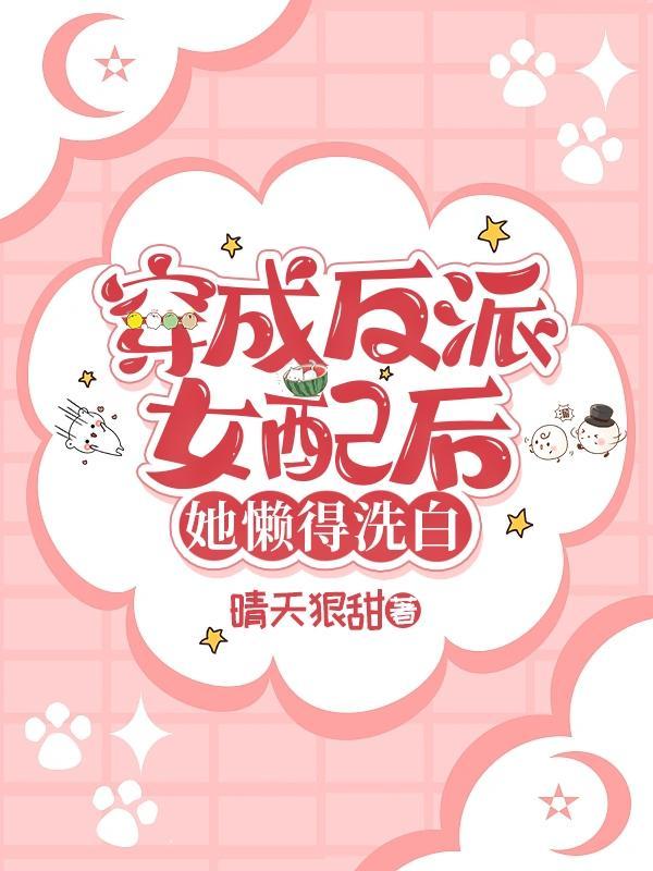 穿成反派女配之后全文免费阅读