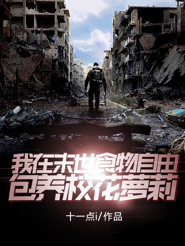 我在末世吃软饭免费阅读