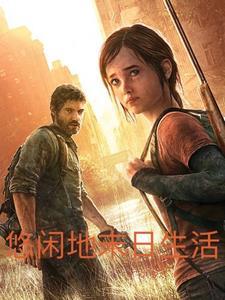 异世末日的悠闲生活悠悠书盟
