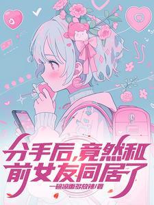 分手后和前女友同居了笔趣阁