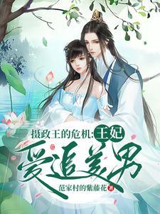 摄政王妃能有什么坏心眼