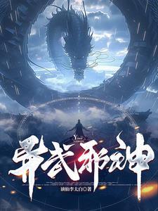 异天邪神百度百科