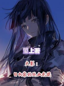 日向家族最后谁继承