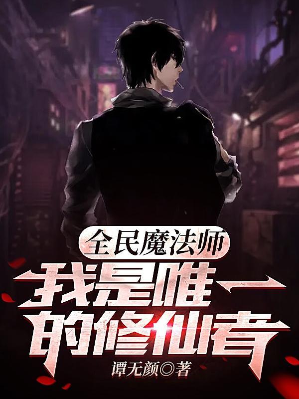 全民修仙世界
