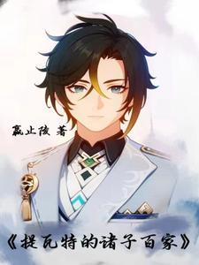 原神春秋战国史