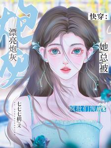 漂亮的炮灰快穿