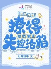 快穿之恶女漂白系统12章