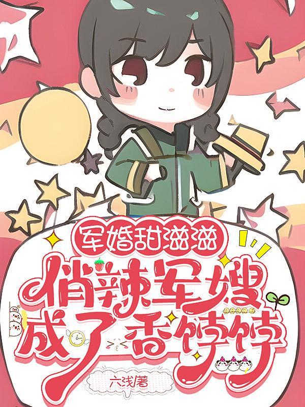 军婚俏媳妇