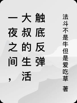 一夜之间大叔的生活触底反弹