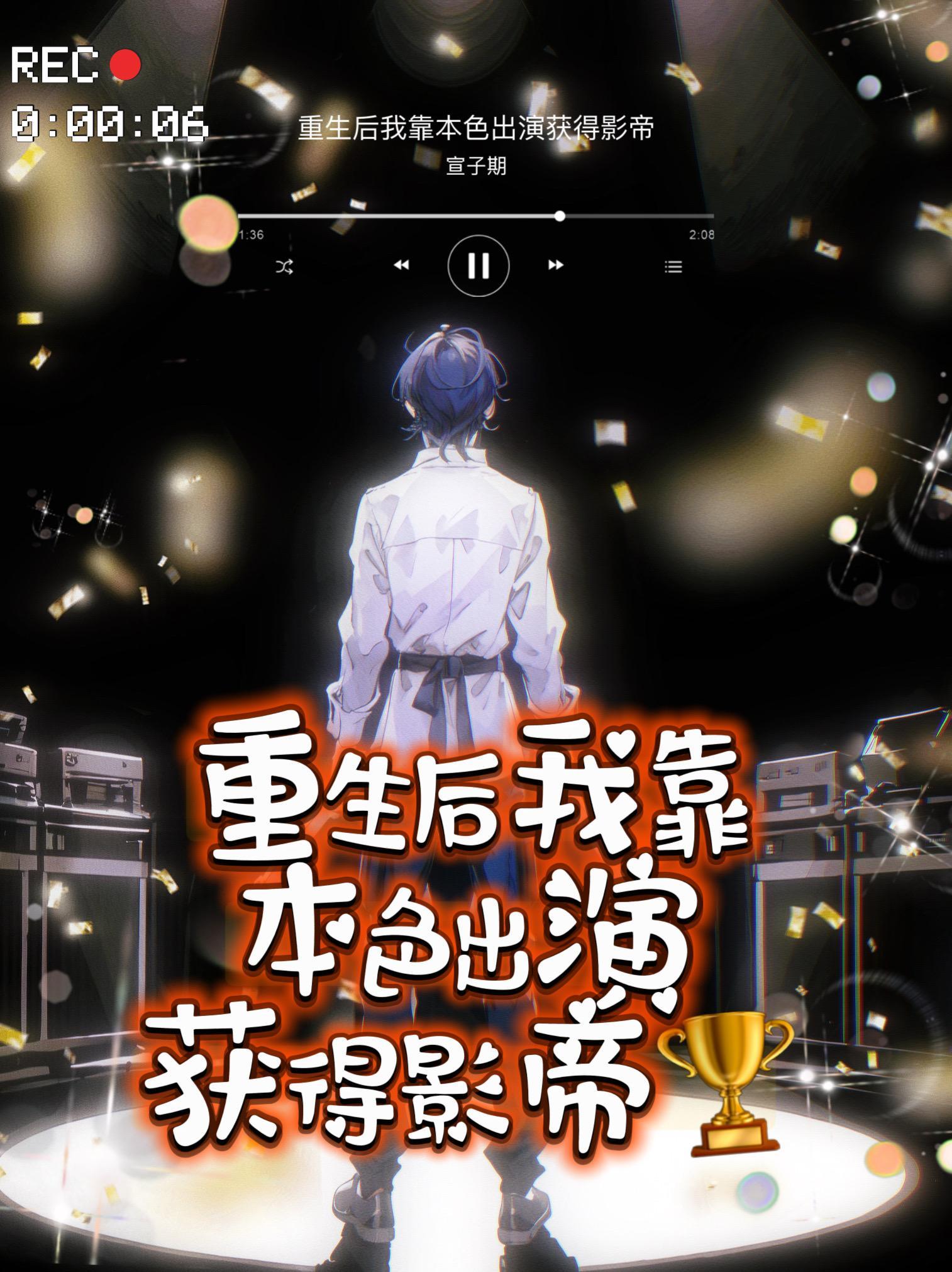 重生后我靠本色出演获得影帝免费阅读