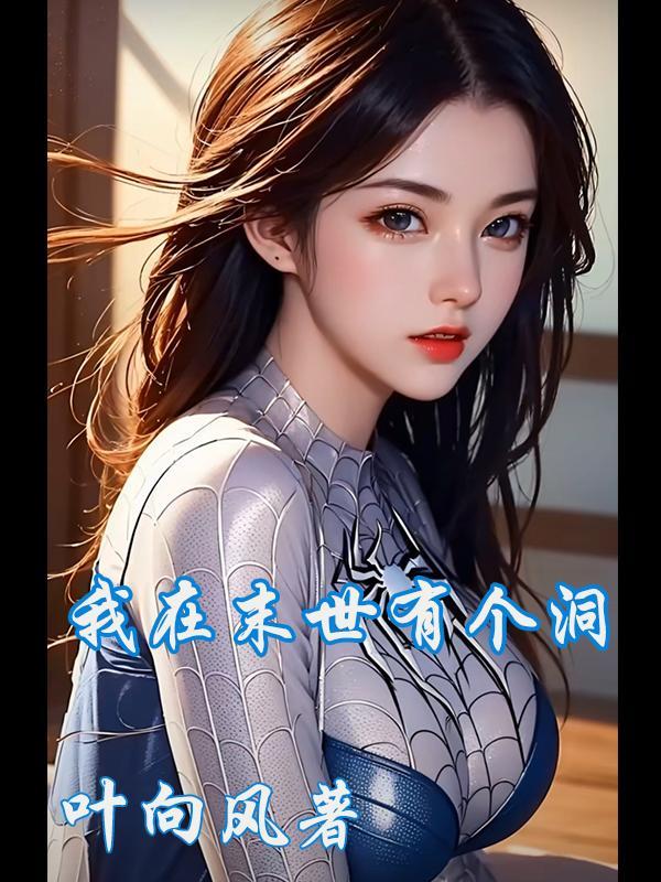 我从末世开始无敌顶点
