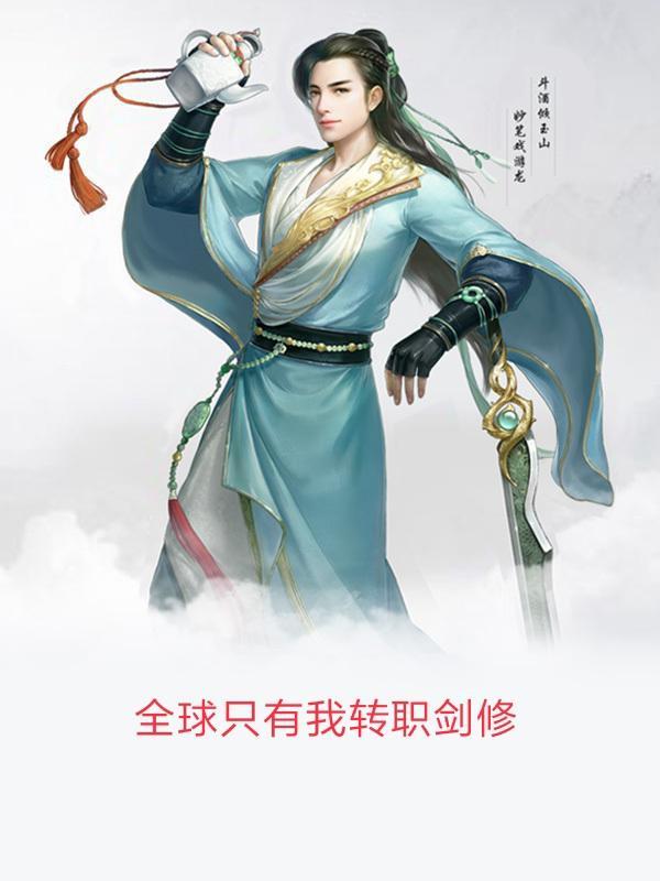 全球轮回只有我能开挂