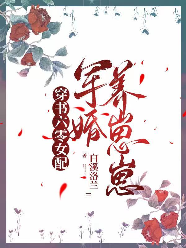 穿书六零女配养娃刘迪