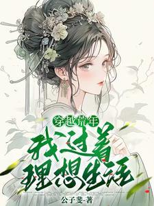 穿越寡妇养娃记