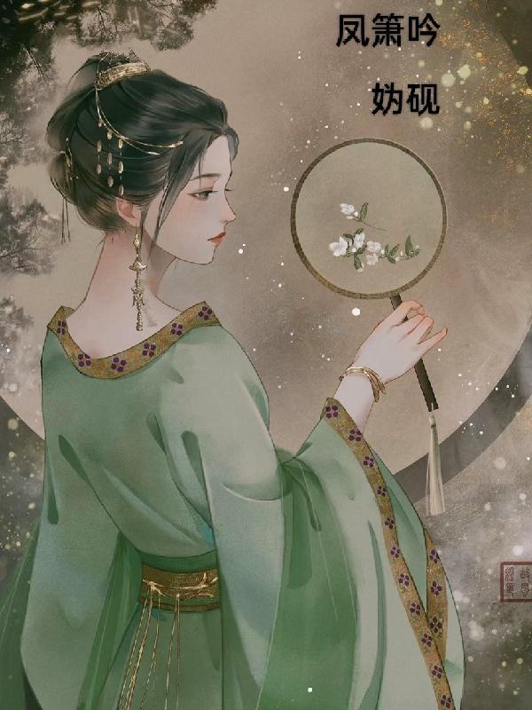 凤箫吟by菱镜