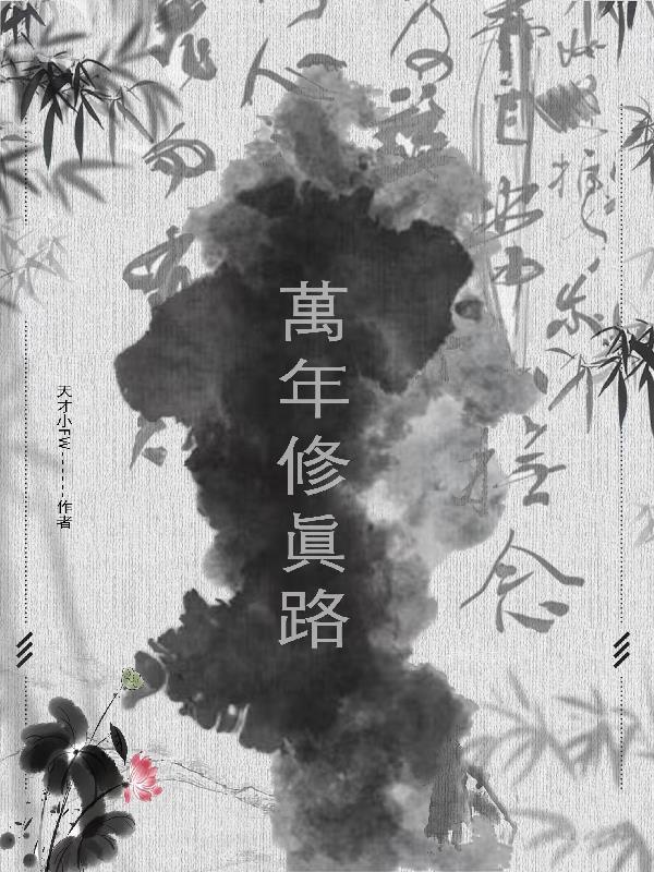 修真万年归来百度百科