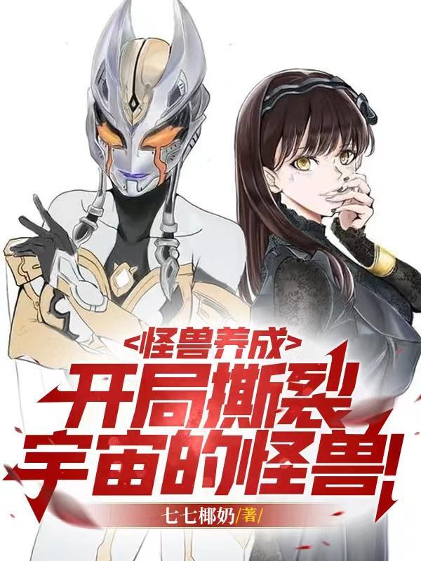 开局培养怪兽文明