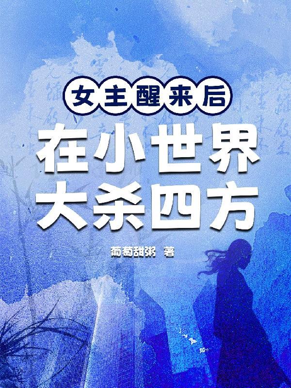 女主醒来之后