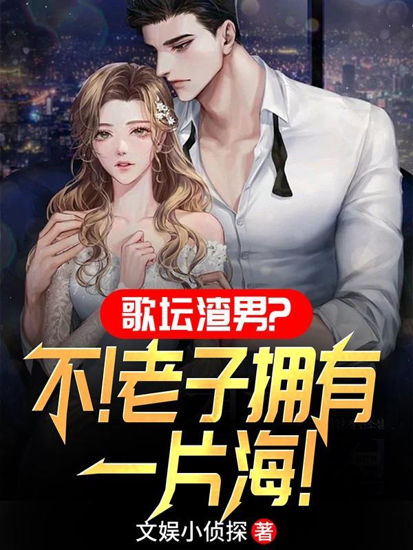 老子的歌就是好听