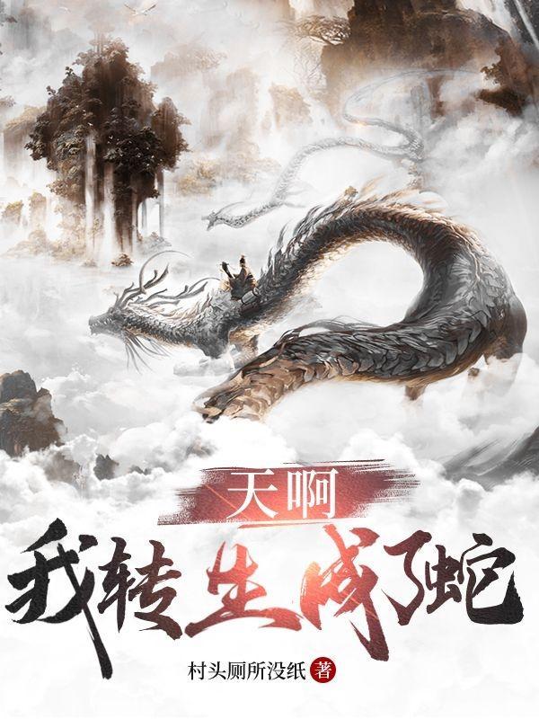 转生为蛇的