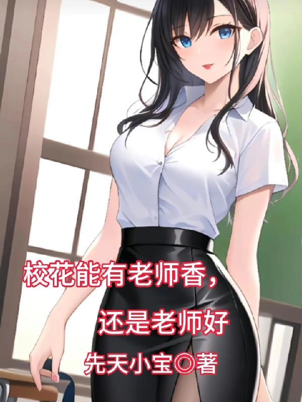 校花可以是男生吗