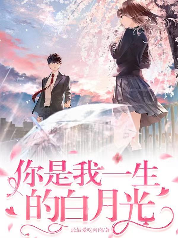 你是我的白月光知乎