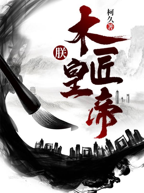 家侄儿崇祯打造大明日不落