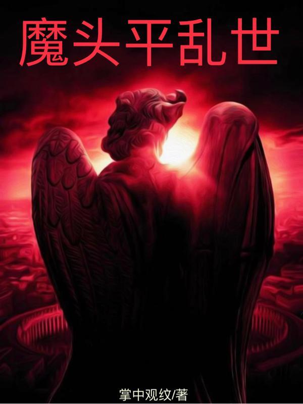 乱世女魔头最新