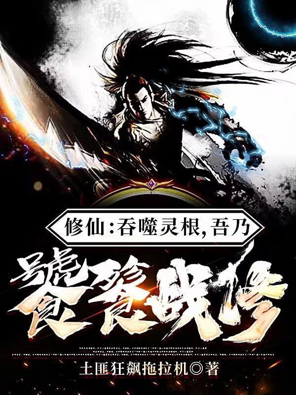 主角可以吞噬灵根