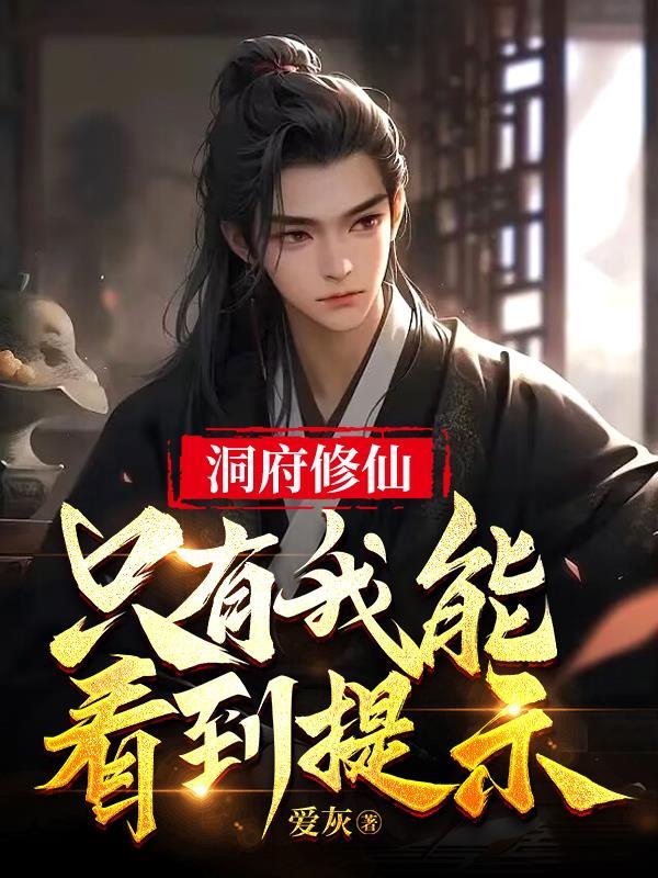洞府修仙只有我能看到提示TXT
