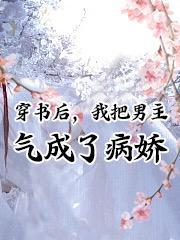 我逃跑失败后病娇男主黑化了免费阅读