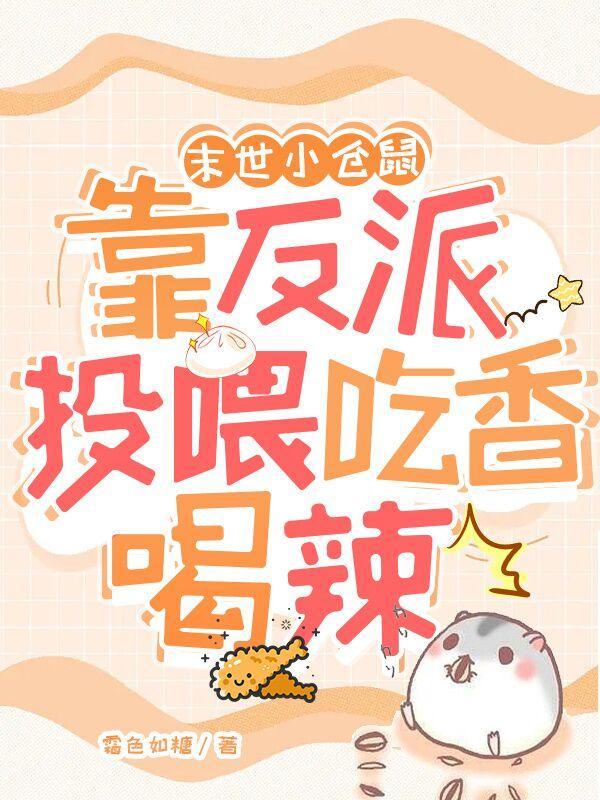 末世之小仓鼠聂霄