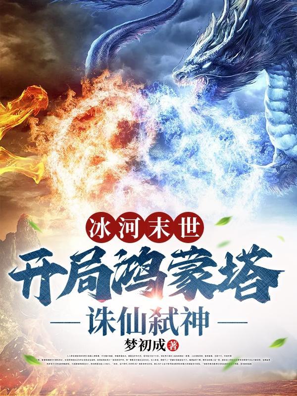 末世冰河纪元