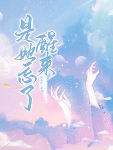 忘了她吧她不属于你