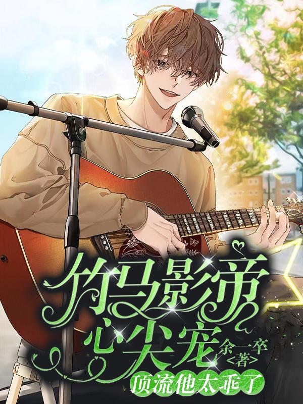 竹马影帝强势宠 漫画
