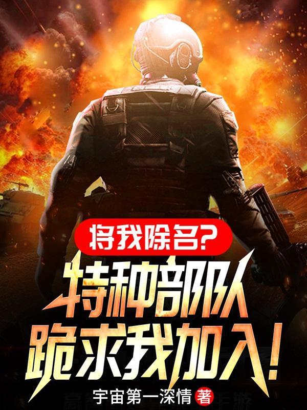 将我除名?特种部队跪求我加入!动漫视频