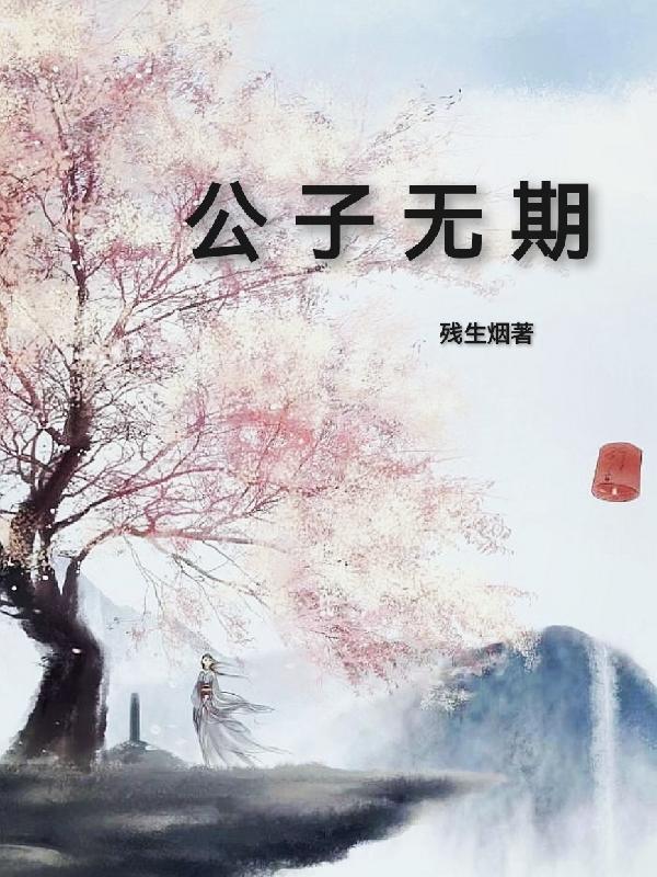 公子无奇
