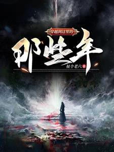 穿越到什么地方的作文