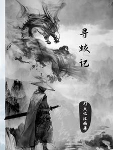 灵蛟变有声在线听