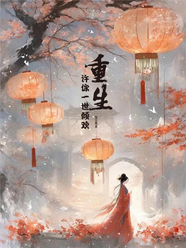 重生许你一世倾欢叶阮爱谁