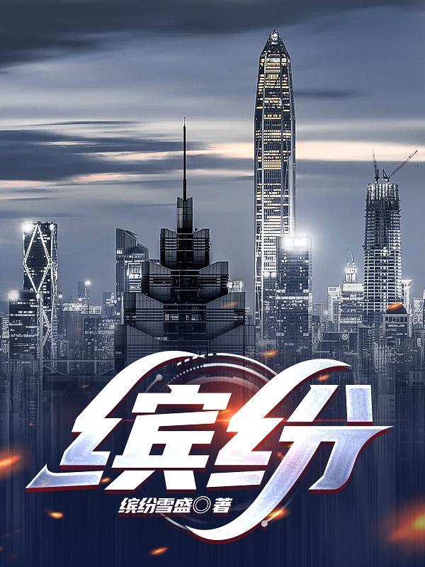 缤纷五月下一句