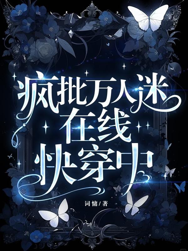疯批万人迷