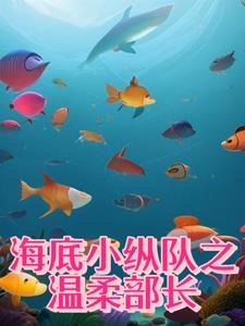 海底小纵队里的