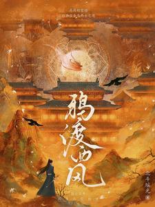 鸦渡西风 北斗瑶光
