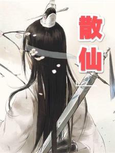 散仙人猜一数字