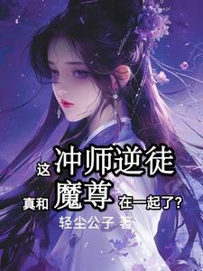 和魔尊离婚后我成了降魔第一人