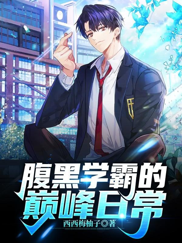 腹黑学霸x校霸学渣